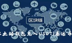 如何使用以太坊钱包充入