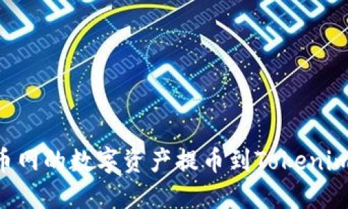 如何将云币网的数字资产提币到Tokenim：详尽指南