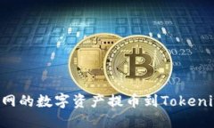 如何将云币网的数字资产