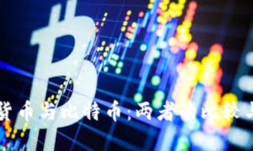 央行数字货币与比特币：两者的比较与未来展望