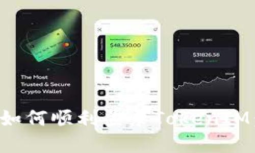 换手机后如何顺利登录TokenIM：全面指南