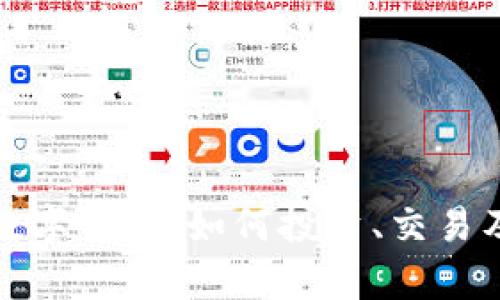 全面解析DCBOX数字货币：如何投资、交易及其未来发展趋势