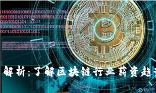 Tokenim工资解析：了解区块链行业薪资趋势与发展前景