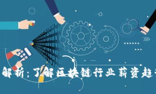Tokenim工资解析：了解区块链行业薪资趋势与发展前景