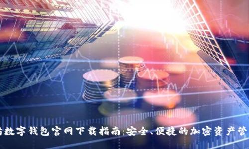 以太坊数字钱包官网下载指南：安全、便捷的加密资产管理方案