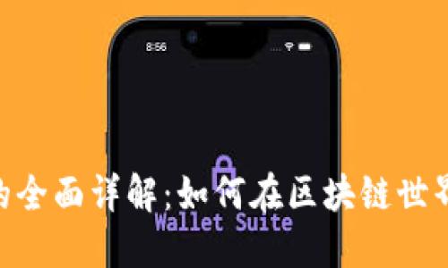 Tokenim支持的全面详解：如何在区块链世界中最大化收益