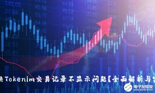 如何解决Tokenim交易记录不显示问题？全面解析与实用技巧