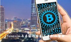 Tokenim与币安的关系及其影