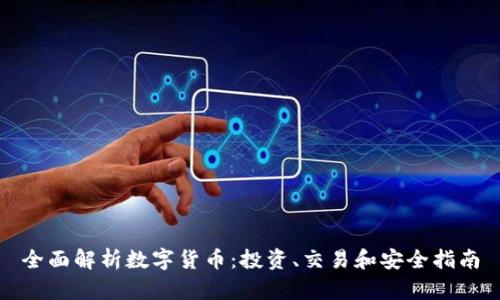 全面解析数字货币：投资、交易和安全指南
