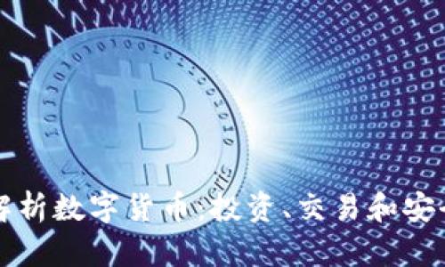 全面解析数字货币：投资、交易和安全指南