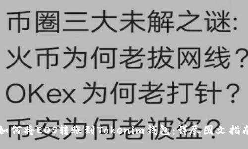 如何将EOS转账到Tokenim钱包：详尽图文指南