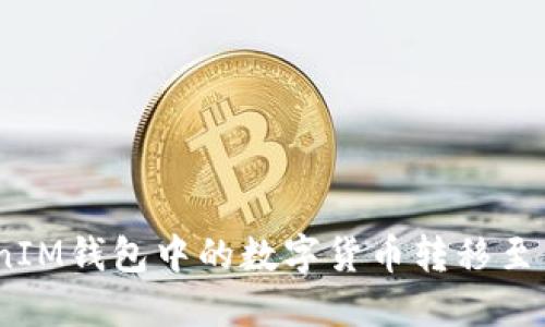 如何将TokenTokenIM钱包中的数字货币转移至币安平台：完整指南