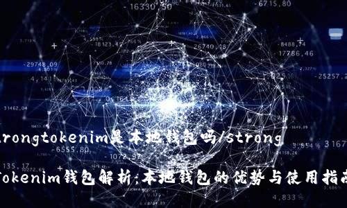 trongtokenim是本地钱包吗/strong

Tokenim钱包解析：本地钱包的优势与使用指南