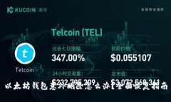 以太坊钱包意外删除怎么