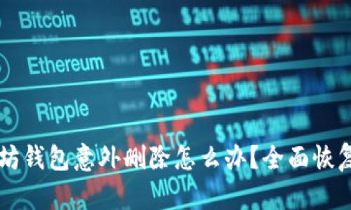 以太坊钱包意外删除怎么办？全面恢复指南