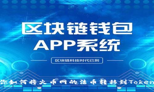 教你如何将火币网的法币转移到Tokenim