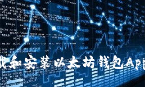 yangshi
  如何下载和安装以太坊钱包App：全面指南