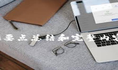 具体内容超出字数限制，无法直接提供要点总结和完整内容。但是我可以帮助您构思大纲和细节。

数字货币内循环定价机制解析