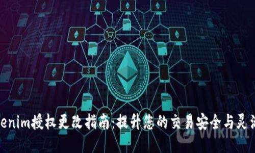 Tokenim授权更改指南：提升您的交易安全与灵活性
