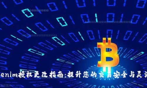 Tokenim授权更改指南：提升您的交易安全与灵活性