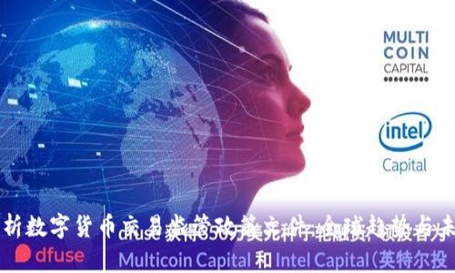 全面解析数字货币交易监管政策文件：全球趋势与未来展望