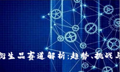 数字货币衍生品赛道解析：趋势、挑战与未来机遇