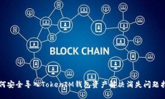 如何安全导入TokenIM钱包资