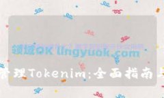 如何安全管理Tokenim：全面