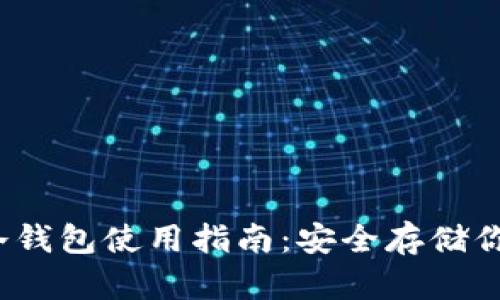 IM Token冷钱包使用指南：安全存储你的数字资产