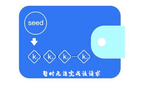 暂时无法完成该请求