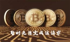 暂时无法完成该请求