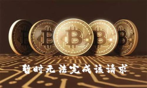 暂时无法完成该请求
