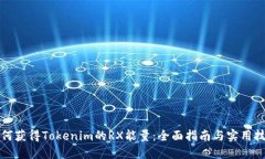 如何获得Tokenim的RX能量：
