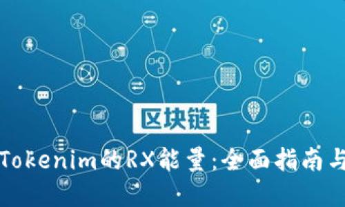 如何获得Tokenim的RX能量：全面指南与实用技巧