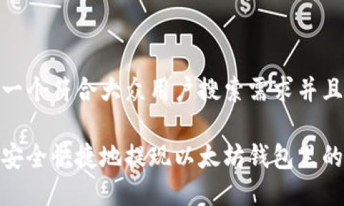 思考一个符合大众用户搜索需求并且的

如何安全快捷地提现以太坊钱包里的资金