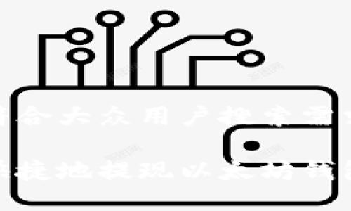 思考一个符合大众用户搜索需求并且的

如何安全快捷地提现以太坊钱包里的资金