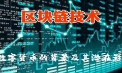 Libra数字货币的背景及其潜