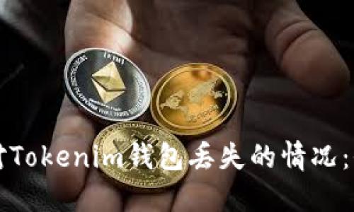 如何应对Tokenim钱包丢失的情况：全面指南