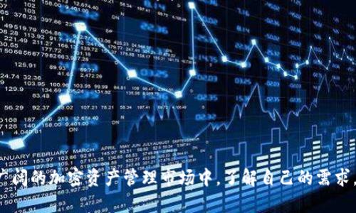   全面解析以太坊时代的MG钱包：安全性、功能与用户体验 / 
 guanjianci 以太坊, MG钱包, 加密货币, 数字资产 /guanjianci 

随着数字货币及其生态的快速发展，越来越多的人开始关注区块链技术与加密资产，其中以太坊（Ethereum）作为市值第二大的加密货币，受到众多用户的青睐。在这一背景下，MG钱包作为以太坊支持的多功能数字钱包，受到了许多投资者的瞩目。本文将深度解析MG钱包的功能、安全性和用户体验，并回答相关问题，帮助用户更全面地理解这一工具。

MG钱包的基本概述
MG钱包是一款以太坊平台上的数字钱包，具有存储、管理和交易以太币（ETH）及各种基于以太坊的ERC-20代币的功能。作为一款创新性的加密钱包，MG钱包采取了先进的安全技术以保护用户资产，同时提供便利的用户体验。此款钱包的设计宗旨是让用户方便地进行数字资产的管理和交易，特别是在以太坊生态系统中的应用场景。

MG钱包的主要功能
MG钱包具备多项核心功能，使其成为用户管理以太坊资产的理想选择：

ul
listrong安全存储：/strongMG钱包通过多种加密技术确保用户资产的安全，包括私钥本地存储、防火墙保护以及多重身份验证等。同时，MG钱包不存储用户的私钥和种子短语，从而降低了被黑客攻击的风险。/li
listrong轻松交易：/strong用户可以轻松发送和接收以太币和其他ERC-20代币。MG钱包提供便捷的转账界面，支持通过扫描二维码或者直接输入地址进行交易。/li
listrong支持DeFi应用：/strongMG钱包使用以太坊区块链技术，可以直接与去中心化金融（DeFi）应用进行交互，用户能够以此实现借贷、交易和流动性挖掘等功能。/li
listrong用户友好界面：/strong钱包设计注重用户体验，界面简洁直观，使得即使是新手用户也能快速上手，方便管理自己的数字资产。/li
listrong多语言支持：/strong为适应全球用户，MG钱包支持多种语言，为不同地区的用户提供便捷的服务。/li
/ul

MG钱包的安全性分析
安全性是数字钱包的首要考虑因素，MG钱包在此方面提供了多重保障。以下是其几项主要的安全措施：

ul
listrong私钥管理：/strongMG钱包的私钥存储在用户本地设备中，用户是唯一能访问私钥的人。这种设计保证了私钥不通过网络传输，降低了被攻击的风险。/li
listrong多重签名技术：/strong为了进一步提高安全性，MG钱包还支持多重签名交易，即需要多个用户的授权才能完成交易，这对于高价值资产的管理尤为重要。/li
listrong安全备份：/strong在用户创建MG钱包账户时，系统将提示其备份助记词。用户需妥善保存这些助记词，以便在忘记密码或设备丢失时恢复账户。/li
/ul

通过以上措施，MG钱包为用户的数字资产提供了坚实的安全保障。不过用户自身的安全意识也非常重要，定期更改密码、不随意安装未知应用等，都是保护账户安全的有效方法。

MG钱包的用户体验
用户体验是衡量钱包优劣的重要标准。MG钱包在设计上充分考虑了不同用户的需求，从新手到专业用户都能找到适合自己的操作方式。

ul
listrong简洁的登录流程：/strong用户在进入MG钱包时，系统提供清晰的指导，便于用户快速登录和创建新账户。整个过程简化，避免繁琐的步骤。/li
listrong一键式功能：/strongMG钱包将资金转入和转出、查看资产等操作整合为一键式功能，用户使用起来倍感便捷。许多功能可以在主页直接访问，减少用户的操作时间。/li
listrong个性化设置：/strong为了满足不同用户的需求，MG钱包提供了一系列个性化的设置选项，用户可以自由选择界面的主题、语言以及通知方式，以使使用体验更为个性化。/li
/ul

总体而言，MG钱包为用户提供了优异的用户体验，能够吸引更多用户使用这一钱包进行数字资产管理。

常见问题解答

1. 如何安全地备份和恢复MG钱包？
备份和恢复MG钱包的过程相对简单，但用户必须遵循一些安全步骤以确保私钥和助记词的安全：

ul
listrong创建备份：/strong当用户首次创建账户时，MG钱包会生成一个助记词。这一组合通常是12个或24个单词。用户需确保将其安全地记录下来并存储在离线的物理位置，如保险箱中，而不是在线平台。/li
listrong恢复账户：/strong在需要恢复账户时，用户可以在MG钱包的登录界面选择“恢复账户”选项。输入助记词后，系统将确认并恢复该账户。确保这一过程在连接安全、可靠的网络环境下进行。/li
listrong定期测试备份：/strong建议用户定期验证备份的有效性。在安全环境下尝试恢复账户，确保备份的助记词无误且能成功恢复账户。这能在真正需要时避免不必要的麻烦。/li
/ul

总而言之，备份和恢复MG钱包是确保数字资产安全的重要环节，用户需高度重视并谨慎处理。

2. MG钱包是否支持其他货币？
MG钱包主要支持以太坊（ETH）及其基于ERC-20标准的代币。用户能够存储和管理多种不同的数字资产，包括但不限于：

ul
li流行的ERC-20代币，如USDT、LINK、UNI等，这些代币在市场上具有较高的流通性。/li
li用户可以通过MG钱包与各种去中心化交易所（DEX）互动，交易所中存在的其他资产将能够添加到该钱包中。/li
/ul

虽然MG钱包不直接支持比特币（BTC）等不同种类的平台，但用户可通过一些跨链协议及兑换平台将这些资产转化为以太坊或ERC-20代币并存储于MG钱包中。

3. MG钱包的费用结构是怎样的？
MG钱包的费用结构是影响用户使用体验的重要方面。与大多数数字钱包一样，MG钱包的费用会因多种因素而异：

ul
listrong交易手续费：/strong每当用户发送以太坊或代币时，网络将在区块链上收取一定的手续费（Gas费），这一费用与网络的拥堵程度相关。在拥堵时，手续费会提高。/li
listrong无平台费用：/strongMG钱包本身不会向用户收取额外的使用费用或平台费，用户在进行交易时所需支付的手续费均为网络所需。/li
listrong可选择的费用设置：/strong用户在发起交易时，可以选择预算交易手续费。如果希望尽快确认交易，可以选择较高的费用，反之则可以选择较低的费用。/li
/ul

MG钱包的透明费率有助于用户根据实际需求做出明智决策，避免额外费用的支出。

4. MG钱包的技术架构是什么？
MG钱包的技术架构是维持其安全性和高效性的关键。其架构可以细分为以下几个层面：

ul
listrong前端界面：/strongMG钱包采用现代化的前端技术栈，确保用户在不同设备上的访问体验一致。使用HTML、CSS和JavaScript等技术，使得界面响应迅速且布局整洁。/li
listrong智能合约支持：/strong基于以太坊的区块链平台，MG钱包能够与多种智能合约系统进行互动，支持用户在DeFi等场景中的资金管理和交易。/li
listrong加密技术：/strongMG钱包采用高标准的加密技术保障用户数据和资产的安全，包括对敏感信息进行AES-256加密，以及使用SSL证书保护用户与钱包之间的连接。/li
/ul

这些技术支撑了MG钱包的高效性和安全性，确保用户在交流和交易过程中的安心。

5. MG钱包如何与去中心化金融（DeFi）应用集成？
MG钱包通过提供API与多个DeFi应用无缝整合，使用户能够直接访问多种金融服务，以下是部分集成的关键：

ul
listrong流动性挖掘：/strong用户可以通过MG钱包参与流动性挖掘项目，为交易所提供流动性，并获得相应的收益。/li
listrong借贷平台：/strong用户可以直接通过MG钱包访问各种借贷平台，将资产作为抵押进行借贷等操作。/li
listrong去中心化交易所：/strong用户可以使用MG钱包在多个去中心化交易所进行资产的交易，而无需将资产转移到其他平台。/li
/ul

MG钱包的这一特性使用户能够更好地利用以太坊生态系统中丰富的金融产品和服务，体验到更加创新的金融行为。

6. 如何选择适合自己的数字钱包？
选择合适的数字钱包对于加密资产的管理至关重要，以下是选择钱包时的几个建议：

ul
listrong安全性：/strong务必选择一个具备强大安全性保障的钱包，包括私钥的存储方式、多重签名等功能。/li
listrong用户体验：/strong选择操作简单、界面友好的钱包，使得即使是新用户也能快速上手。/li
listrong支持的资产：/strong根据自己投资的数字资产来选择钱包，如果主要交易以太坊及其代币，则MG钱包是一个理想选择。/li
listrong费用结构：/strong了解该钱包的费用政策，包括交易手续费等，确保透明和公正的费用。/li
listrong应用的兼容性：/strong若有使用特定DeFi或NFT应用的需求，要确保该钱包支持这些平台的交互。/li
/ul

通过综合以上要素，用户能更好地选择到符合自身需求的数字钱包，资产管理体验。

总之，MG钱包作为以太坊时代的数字钱包选择，凭借其优越的安全性、丰富的功能与良好的用户体验，成为了众多用户进行数字资产管理的理想工具。在广阔的加密资产管理市场中，了解自己的需求，合理选择，将为用户带来更优质的数字资产管理体验。