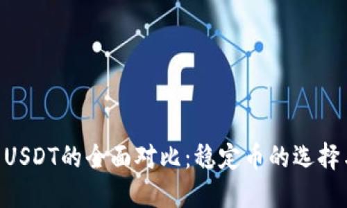 Tokenim与USDT的全面对比：稳定币的选择与投资策略