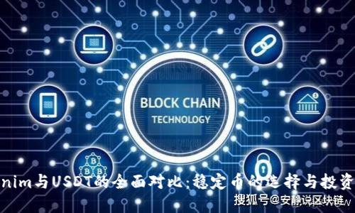 Tokenim与USDT的全面对比：稳定币的选择与投资策略