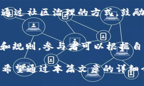   为什么你不能错过Tokenim空投的MNE代币？ / 
 guanjianci Tokenim, MNE, 空投, 加密货币 /guanjianci 

随着区块链技术的发展以及越来越多的人参与加密货币交易，各种代币的发行和空投活动也层出不穷。Tokenim是一个新的项目，它引入了MNE代币，并通过空投的方式让更多的用户参与进来。本文将详细介绍Tokenim的空投活动及其MNE代币，分析其背后的技术实现、市场潜力、收益预期及应对风险等重要内容，帮助用户深入了解该项目，并掌握如何参与空投。

1. Tokenim项目概述
Tokenim是一个致力于区块链技术应用和数字资产管理的平台，其核心目标是为用户提供高效、透明、安全的交易和资产管理服务。项目团队由行业内的资深专家和工程师组成，拥有丰富的实践经验和技术背景。Tokenim通过提供多种功能和服务，力求在竞争激烈的市场中脱颖而出。

2. MNE代币的基本信息
MNE代币是Tokenim项目中的一种功能性代币，主要用于平台内部各种业务的流通和支付。MNE代币的发行总量为10亿个，旨在通过市场需求及用户参与来实现价值增长。MNE代币的具备多种实用性，包括但不限于支付手续费、参与治理和获取平台收益等。

3. 为什么要参与Tokenim的空投活动
参加Tokenim的空投活动不仅可以免费获得MNE代币，同时还能增加对Tokenim平台的了解和使用。空投是一种非常重要的市场推广方式，它能够帮助项目扩大用户基础，增加代币的流动性和市场关注度。此外，空投活动往往使用户的参与成本降到最低，在整体风险相对较低的情况下获得潜在的高收益。

4. 如何参与Tokenim的空投？
参与Tokenim的空投非常简单，用户只需按照项目方发布的空投规则进行操作。一般来说，用户需在指定的社交媒体平台上关注Tokenim的官方账号，转发相关信息，或是邀请新用户参与。完成这些任务后，用户将获得一定数量的MNE代币作为奖励。建议用户在参与前仔细阅读空投规则和时间节点，确保自己的参与方式符合要求。

5. MNE代币的市场前景与价值分析
市场分析是评估MNE代币未来成长空间的关键。根据目前的加密货币市场趋势，类似于MNE的功能性代币通常有较好的市场需求。随着Tokenim平台功能的逐步完善及用户的增加，MNE代币有望迎来价值的提升。项目的透明度及团队的专业背景也为其增添了不少市场信心。

6. 疫情后，如何看待空投与社区价值？
疫情后，许多加密货币项目的社区参与度和醇和性得以加强。Tokenim所推出的空投活动，不仅是项目本身的市场推广，更是对社群建设的一次考验。通过空投吸引用户，使得用户在短时间内增加对Tokenim的认知，同时激励用户参与其他社区活动，提高平台的有效用户数和活跃度，从而推动项目未来的增长潜力。

7. 常见问题解答
在参与Tokenim的空投和了解MNE代币的过程中，用户可能会有些疑问。接下来，我们将针对几个常见的问题详细解答。

问题1：Tokenim的空投活动有哪些限制条件？
Tokenim的空投虽然容易参与，但也会设定一定的限制条件以确保活动的公正性和合理性。一般来说，参与者需要满足一定的地域限制，即某些国家和地区的用户可能不能参与；另外，参与者必须进行身份验证，并且在活动期间内，只能使用一个账户参与，以避免恶意注册和重复领取代币的行为。因此，建议用户在参与前了解并遵守项目方提供的所有规则。

问题2：MNE代币如何获取？
参与Tokenim的空投活动是获取MNE代币的最直接方式。在空投结束后，用户还可以通过在交易所进行交易、参与项目的其他活动和任务来获得MNE代币。此外，随着Tokenim平台的不断发展，未来可能会推出更多的获取渠道，例如通过质押等方式获得额外的MNE奖励。用户在获取代币时，建议保持关注Tokenim的官方网站和社交媒体平台，获取最新消息和提示。

问题3：Tokenim的空投是否安全？
空投活动的安全性是每位参与者最关心的问题。一般来说，正规的空投项目会提前公布其安全审核信息，用户在参与前应仔细检查项目的透明度和信誉。Tokenim作为一个新项目，其背后的团队也需在社区中维护良好的声誉，以打消用户的顾虑。此外，用户在参与空投前也要确保保护好自己的钱包信息，不要随意透露私钥等敏感数据，以免遭遇网络诈骗。

问题4：在哪里可以查看MNE代币的市场走势？
MNE代币的市场走势可以在多个加密货币行情网站和交易所网站上查看，包括CoinMarketCap、CoinGecko等热门平台。同时，不同交易所的价格可能会有所波动，用户可以根据自身的需求选择合适的平台进行交易。此外，用户还可以通过Tokenim的官方渠道获取最新的市场信息和项目动态，以便做出更好的投资决策。

问题5：MNE代币的未来发展规划是什么？
Tokenim未来的开发规划将致力于不断完善平台的功能，提升用户体验。团队计划根据市场反馈逐步推出新功能，包括扩展交易对、用户界面、推出更多的资源和服务。同时，Tokenim希望通过社区治理的方式，鼓励用户参与项目发展，收集用户的反馈和建议，确保未来的发展方向和用户需求保持一致。随着平台的不断成熟，MNE代币的应用领域将逐步拓展，预计其市场价值和用户需求将持续增长。

问题6：其它类似的空投项目有哪些？
在当今加密货币市场中，不同项目的空投活动层出不穷。与Tokenim类似，许多项目也会通过空投来吸引用户关注，比如Uniswap、Aave、1inch等。这些项目的空投活动都具有不同的特点和规则，参与者可以根据自身的兴趣和需求选择合适的项目参与。每个项目的空投都可能在其发展阶段和市场环境中起到重要的推动作用，因此多关注行业动态，将有助于未来的投资决策。

总体来说，Tokenim的空投与MNE代币是当前加密货币市场中一个值得关注的项目。用户通过参与空投活动不仅可以零成本获得代币，还能进一步了解项目的潜在增长空间和市场价值。希望通过本篇文章的详细介绍，能够帮助到更多对Tokenim和MNE代币感兴趣的用户！