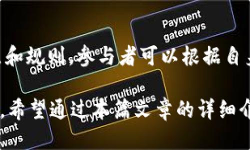   为什么你不能错过Tokenim空投的MNE代币？ / 
 guanjianci Tokenim, MNE, 空投, 加密货币 /guanjianci 

随着区块链技术的发展以及越来越多的人参与加密货币交易，各种代币的发行和空投活动也层出不穷。Tokenim是一个新的项目，它引入了MNE代币，并通过空投的方式让更多的用户参与进来。本文将详细介绍Tokenim的空投活动及其MNE代币，分析其背后的技术实现、市场潜力、收益预期及应对风险等重要内容，帮助用户深入了解该项目，并掌握如何参与空投。

1. Tokenim项目概述
Tokenim是一个致力于区块链技术应用和数字资产管理的平台，其核心目标是为用户提供高效、透明、安全的交易和资产管理服务。项目团队由行业内的资深专家和工程师组成，拥有丰富的实践经验和技术背景。Tokenim通过提供多种功能和服务，力求在竞争激烈的市场中脱颖而出。

2. MNE代币的基本信息
MNE代币是Tokenim项目中的一种功能性代币，主要用于平台内部各种业务的流通和支付。MNE代币的发行总量为10亿个，旨在通过市场需求及用户参与来实现价值增长。MNE代币的具备多种实用性，包括但不限于支付手续费、参与治理和获取平台收益等。

3. 为什么要参与Tokenim的空投活动
参加Tokenim的空投活动不仅可以免费获得MNE代币，同时还能增加对Tokenim平台的了解和使用。空投是一种非常重要的市场推广方式，它能够帮助项目扩大用户基础，增加代币的流动性和市场关注度。此外，空投活动往往使用户的参与成本降到最低，在整体风险相对较低的情况下获得潜在的高收益。

4. 如何参与Tokenim的空投？
参与Tokenim的空投非常简单，用户只需按照项目方发布的空投规则进行操作。一般来说，用户需在指定的社交媒体平台上关注Tokenim的官方账号，转发相关信息，或是邀请新用户参与。完成这些任务后，用户将获得一定数量的MNE代币作为奖励。建议用户在参与前仔细阅读空投规则和时间节点，确保自己的参与方式符合要求。

5. MNE代币的市场前景与价值分析
市场分析是评估MNE代币未来成长空间的关键。根据目前的加密货币市场趋势，类似于MNE的功能性代币通常有较好的市场需求。随着Tokenim平台功能的逐步完善及用户的增加，MNE代币有望迎来价值的提升。项目的透明度及团队的专业背景也为其增添了不少市场信心。

6. 疫情后，如何看待空投与社区价值？
疫情后，许多加密货币项目的社区参与度和醇和性得以加强。Tokenim所推出的空投活动，不仅是项目本身的市场推广，更是对社群建设的一次考验。通过空投吸引用户，使得用户在短时间内增加对Tokenim的认知，同时激励用户参与其他社区活动，提高平台的有效用户数和活跃度，从而推动项目未来的增长潜力。

7. 常见问题解答
在参与Tokenim的空投和了解MNE代币的过程中，用户可能会有些疑问。接下来，我们将针对几个常见的问题详细解答。

问题1：Tokenim的空投活动有哪些限制条件？
Tokenim的空投虽然容易参与，但也会设定一定的限制条件以确保活动的公正性和合理性。一般来说，参与者需要满足一定的地域限制，即某些国家和地区的用户可能不能参与；另外，参与者必须进行身份验证，并且在活动期间内，只能使用一个账户参与，以避免恶意注册和重复领取代币的行为。因此，建议用户在参与前了解并遵守项目方提供的所有规则。

问题2：MNE代币如何获取？
参与Tokenim的空投活动是获取MNE代币的最直接方式。在空投结束后，用户还可以通过在交易所进行交易、参与项目的其他活动和任务来获得MNE代币。此外，随着Tokenim平台的不断发展，未来可能会推出更多的获取渠道，例如通过质押等方式获得额外的MNE奖励。用户在获取代币时，建议保持关注Tokenim的官方网站和社交媒体平台，获取最新消息和提示。

问题3：Tokenim的空投是否安全？
空投活动的安全性是每位参与者最关心的问题。一般来说，正规的空投项目会提前公布其安全审核信息，用户在参与前应仔细检查项目的透明度和信誉。Tokenim作为一个新项目，其背后的团队也需在社区中维护良好的声誉，以打消用户的顾虑。此外，用户在参与空投前也要确保保护好自己的钱包信息，不要随意透露私钥等敏感数据，以免遭遇网络诈骗。

问题4：在哪里可以查看MNE代币的市场走势？
MNE代币的市场走势可以在多个加密货币行情网站和交易所网站上查看，包括CoinMarketCap、CoinGecko等热门平台。同时，不同交易所的价格可能会有所波动，用户可以根据自身的需求选择合适的平台进行交易。此外，用户还可以通过Tokenim的官方渠道获取最新的市场信息和项目动态，以便做出更好的投资决策。

问题5：MNE代币的未来发展规划是什么？
Tokenim未来的开发规划将致力于不断完善平台的功能，提升用户体验。团队计划根据市场反馈逐步推出新功能，包括扩展交易对、用户界面、推出更多的资源和服务。同时，Tokenim希望通过社区治理的方式，鼓励用户参与项目发展，收集用户的反馈和建议，确保未来的发展方向和用户需求保持一致。随着平台的不断成熟，MNE代币的应用领域将逐步拓展，预计其市场价值和用户需求将持续增长。

问题6：其它类似的空投项目有哪些？
在当今加密货币市场中，不同项目的空投活动层出不穷。与Tokenim类似，许多项目也会通过空投来吸引用户关注，比如Uniswap、Aave、1inch等。这些项目的空投活动都具有不同的特点和规则，参与者可以根据自身的兴趣和需求选择合适的项目参与。每个项目的空投都可能在其发展阶段和市场环境中起到重要的推动作用，因此多关注行业动态，将有助于未来的投资决策。

总体来说，Tokenim的空投与MNE代币是当前加密货币市场中一个值得关注的项目。用户通过参与空投活动不仅可以零成本获得代币，还能进一步了解项目的潜在增长空间和市场价值。希望通过本篇文章的详细介绍，能够帮助到更多对Tokenim和MNE代币感兴趣的用户！