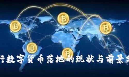 央行数字货币落地的现状与前景分析