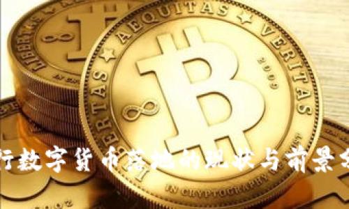 央行数字货币落地的现状与前景分析