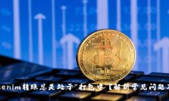 为什么Tokenim转账总是处于