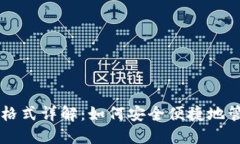 以太坊钱包导入格式详解