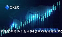  钱包密码忘记了怎么办？