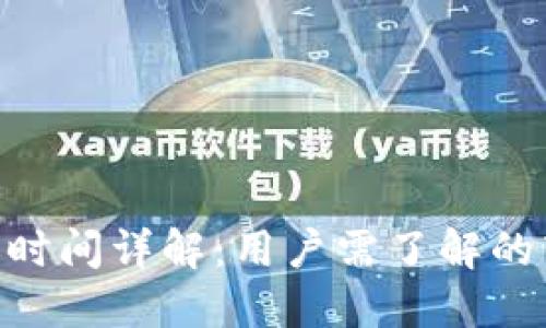 Tokenim到账时间详解：用户需了解的转账到账周期