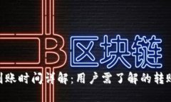 Tokenim到账时间详解：用户